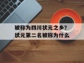 被称为四川状元之乡？状元第二名被称为什么