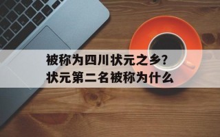 被称为四川状元之乡？状元第二名被称为什么