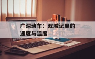 广深动车：双城记里的速度与温度