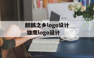 麒麟之乡logo设计 雄鹰logo设计
