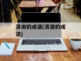 清淅的成语(清澈的成语)