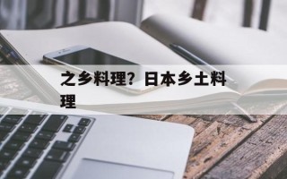 之乡料理？日本乡土料理