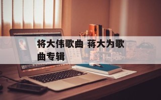 将大伟歌曲 蒋大为歌曲专辑