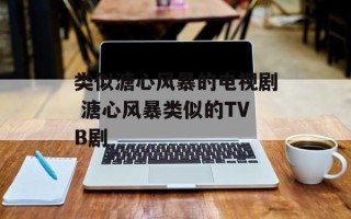 类似溏心风暴的电视剧 溏心风暴类似的TVB剧