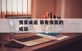 情景成语 带有情景的成语