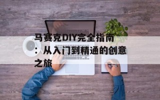 马赛克DIY完全指南：从入门到精通的创意之旅