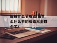 细枝什么节成语(细什么什么节的成语大全四个字)