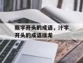 瓶字开头的成语，汁字开头的成语接龙
