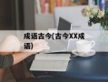 成语古今(古今XX成语)