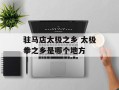 驻马店太极之乡 太极拳之乡是哪个地方