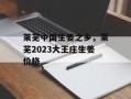 莱芜中国生姜之乡，莱芜2023大王庄生姜价格