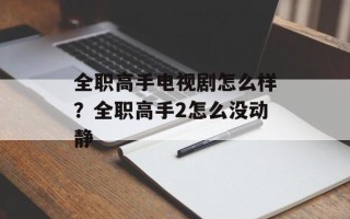 全职高手电视剧怎么样？全职高手2怎么没动静