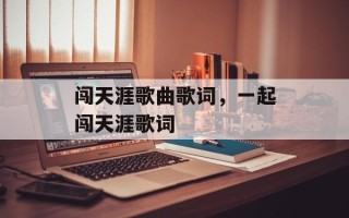 闯天涯歌曲歌词，一起闯天涯歌词