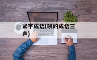 紧字成语(哄的成语三声)