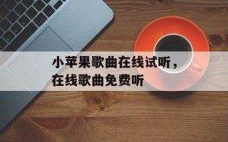 小苹果歌曲在线试听，在线歌曲免费听
