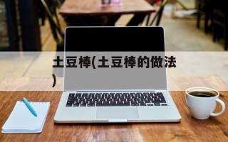 土豆棒(土豆棒的做法)