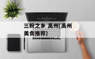 三粉之乡 禹州(禹州美食推荐)