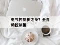 电气控制柜之乡？全自动控制柜
