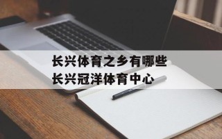 长兴体育之乡有哪些 长兴冠洋体育中心
