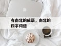 有南北的成语，南北的四字词语