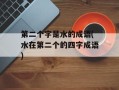 第二个字是水的成语(水在第二个的四字成语)