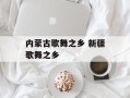 内蒙古歌舞之乡 新疆歌舞之乡