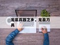 龙泉兵器之乡，龙泉刀具