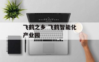 飞鹤之乡 飞鹤智能化产业园