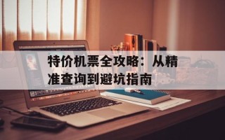 特价机票全攻略：从精准查询到避坑指南