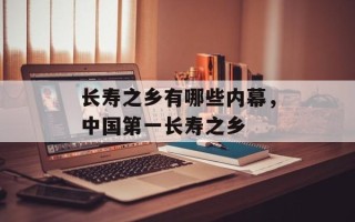 长寿之乡有哪些内幕，中国第一长寿之乡