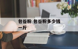 包谷粉 包谷粉多少钱一斤