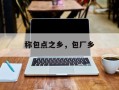 称包点之乡，包厂乡