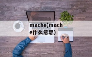 mache(mache什么意思)