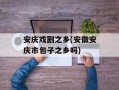 安庆戏剧之乡(安徽安庆市包子之乡吗)