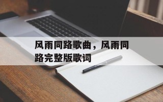 风雨同路歌曲，风雨同路完整版歌词
