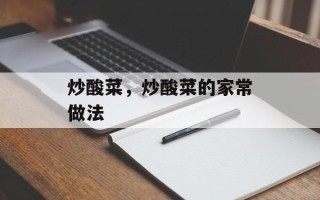 炒酸菜，炒酸菜的家常做法