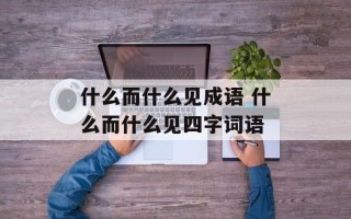 什么而什么见成语 什么而什么见四字词语