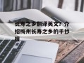长寿之乡翻译英文？介绍梅州长寿之乡的手抄报