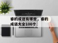 睿的成语有哪些，睿的成语大全100个