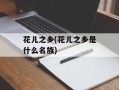 花儿之乡(花儿之乡是什么名族)