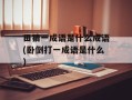 田猜一成语是什么成语(卧倒打一成语是什么)