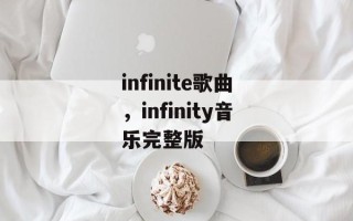infinite歌曲，infinity音乐完整版