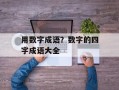 用数字成语？数字的四字成语大全