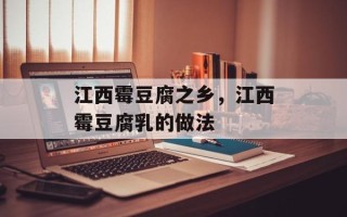 江西霉豆腐之乡，江西霉豆腐乳的做法