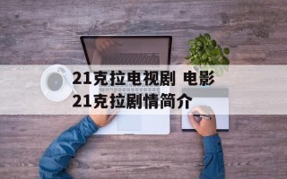21克拉电视剧 电影21克拉剧情简介