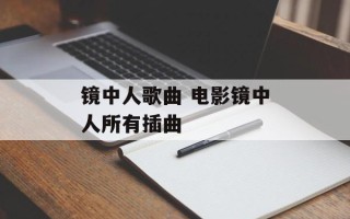 镜中人歌曲 电影镜中人所有插曲