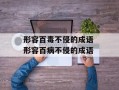 形容百毒不侵的成语 形容百病不侵的成语