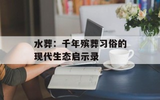水葬：千年殡葬习俗的现代生态启示录