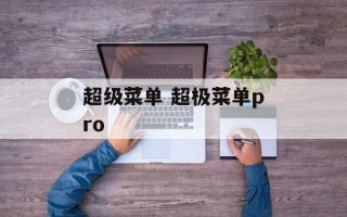 超级菜单 超极菜单pro