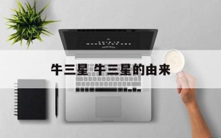 牛三星 牛三星的由来